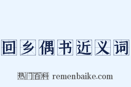 回乡偶书近义词是什么意思的图片